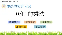 7.2《0和1的乘法》PPT课件 青岛版（五四制）版数学小学一年级下册