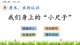 8.3《我们身上的“小尺子”》PPT课件 青岛版（五四制）版数学小学一年级下册