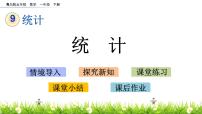 青岛版 (五四制)九 我换牙了——统计评优课ppt课件