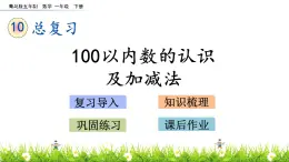 10.2《100以内数的认识及加减法》PPT课件 青岛版（五四制）版数学小学一年级下册