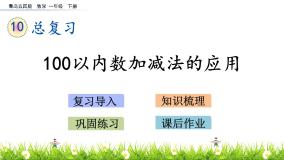 小学数学青岛版 (五四制)一年级下册十 儿童乐园——总复习评优课课件ppt