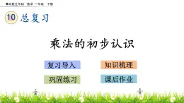 10.4《乘法的初步认识》PPT课件 青岛版（五四制）版数学小学一年级下册