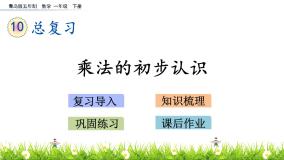 青岛版 (五四制)一年级下册十 儿童乐园——总复习精品ppt课件