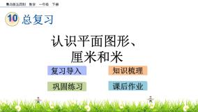 小学数学青岛版 (五四制)一年级下册十 儿童乐园——总复习优质课课件ppt