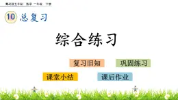 10.7《综合练习》PPT课件 青岛版（五四制）版数学小学一年级下册