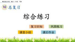 小学数学青岛版 (五四制)一年级下册十 儿童乐园——总复习优质ppt课件