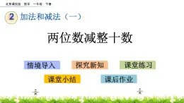 2.2《两位数减整十数》PPT课件 北京版数学小学一年级下册