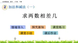 2.4《求两数相差几》PPT课件 北京版数学小学一年级下册