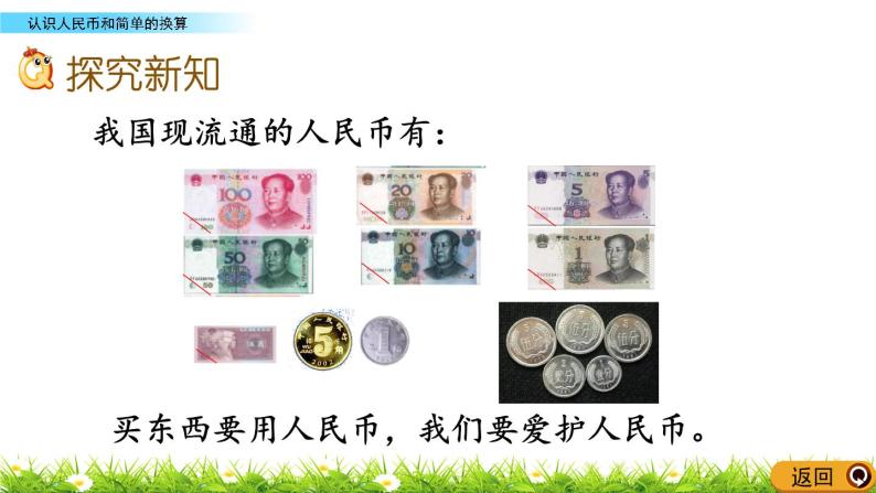 3.1《认识人民币和简单的换算》PPT课件 北京版数学小学一年级下册03