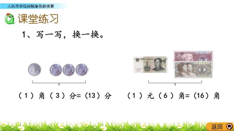 3.2《人民币单位间稍复杂的换算》PPT课件 北京版数学小学一年级下册05