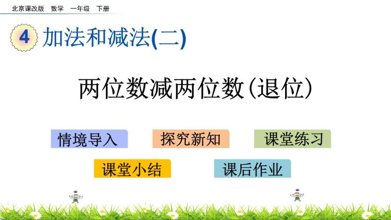 4.6《两位数减两位数(退位)》PPT课件 北京版数学小学一年级下册01