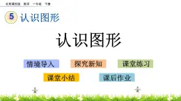 5.1《认识图形》PPT课件 北京版数学小学一年级下册