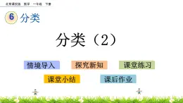 6.2《分類（2）》PPT課件 北京版數(shù)學(xué)小學(xué)一年級下冊