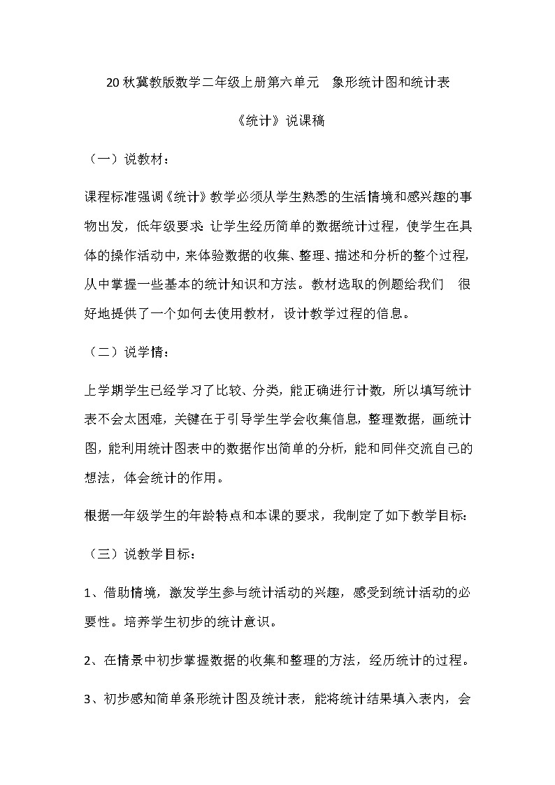 20秋冀教版数学二年级上册第六单元 象形统计图和统计表(说课稿)统计01