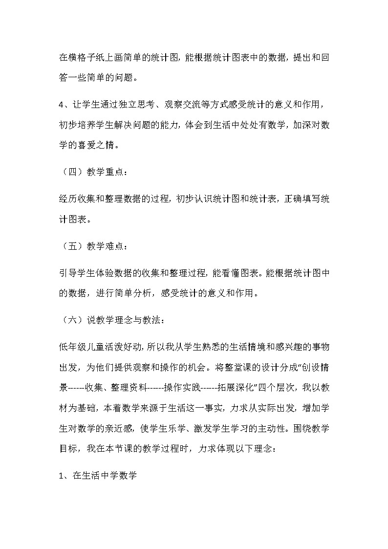 20秋冀教版数学二年级上册第六单元 象形统计图和统计表(说课稿)统计02