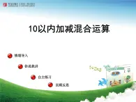 10以內(nèi)的加減混合計算 課件