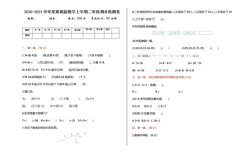 2020-2021学年度冀教版数学上学期二年级期末检测卷第1页