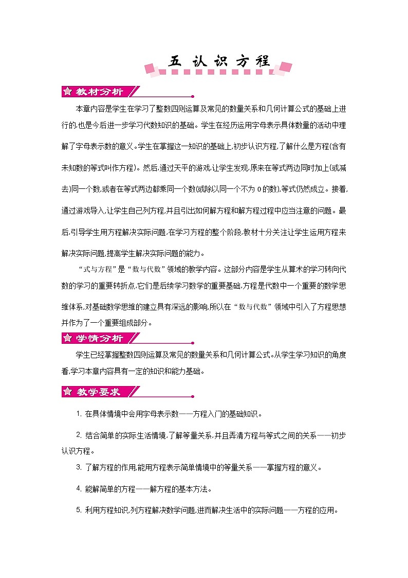 五《认识方程》单元概述和课时安排 北师大版 四年级数学下册 教案01