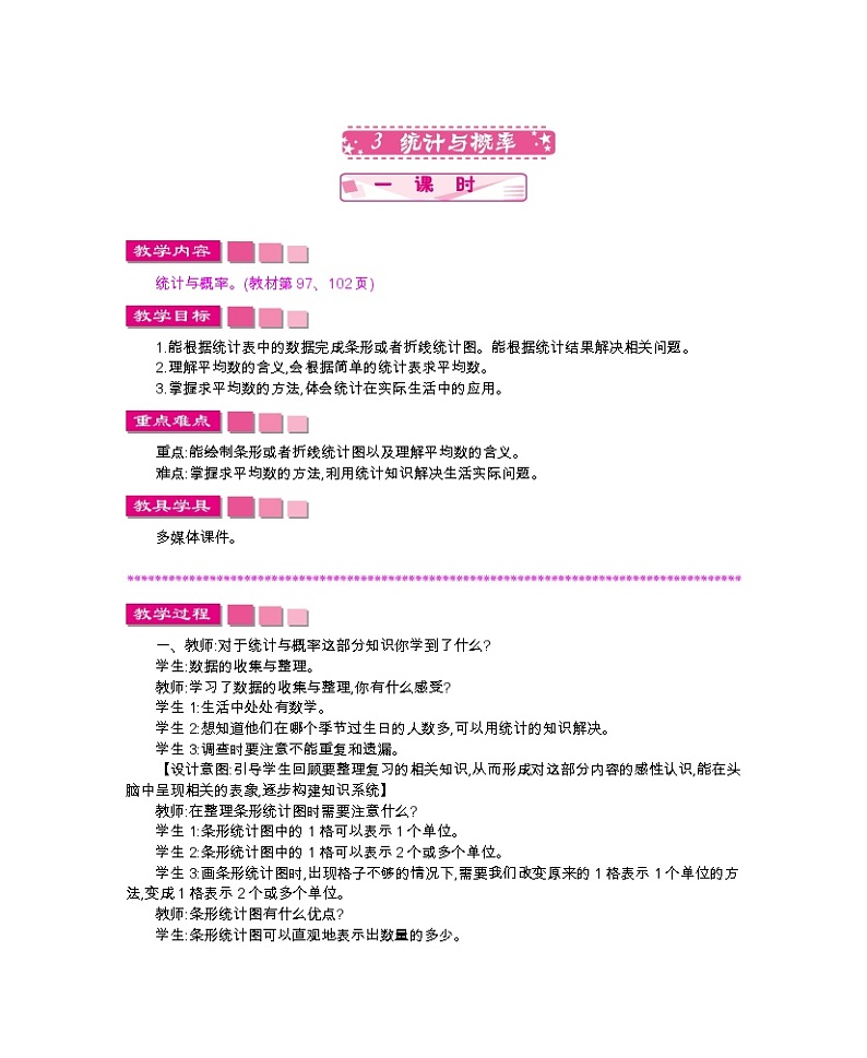 总复习.3《统计与概率》教案 北师大版 四年级数学下册01