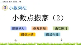 3.3《小数点搬家（2）》PPT课件 北师大版数学四下