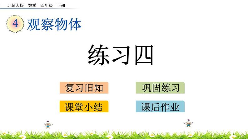 4.4《练习四》PPT课件 北师大版数学四下01