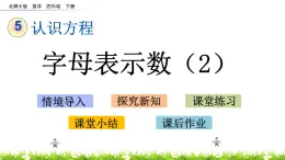 5.2《字母表示数（2）》PPT课件 北师大版数学四下