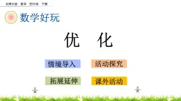 数学好玩.3《优化》PPT课件 北师大版数学四下