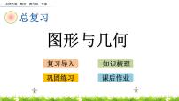 总复习.3《图形与几何》PPT课件 北师大版数学四下