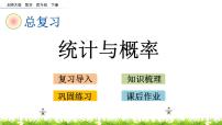 总复习.4《统计与概率》PPT课件 北师大版数学四下