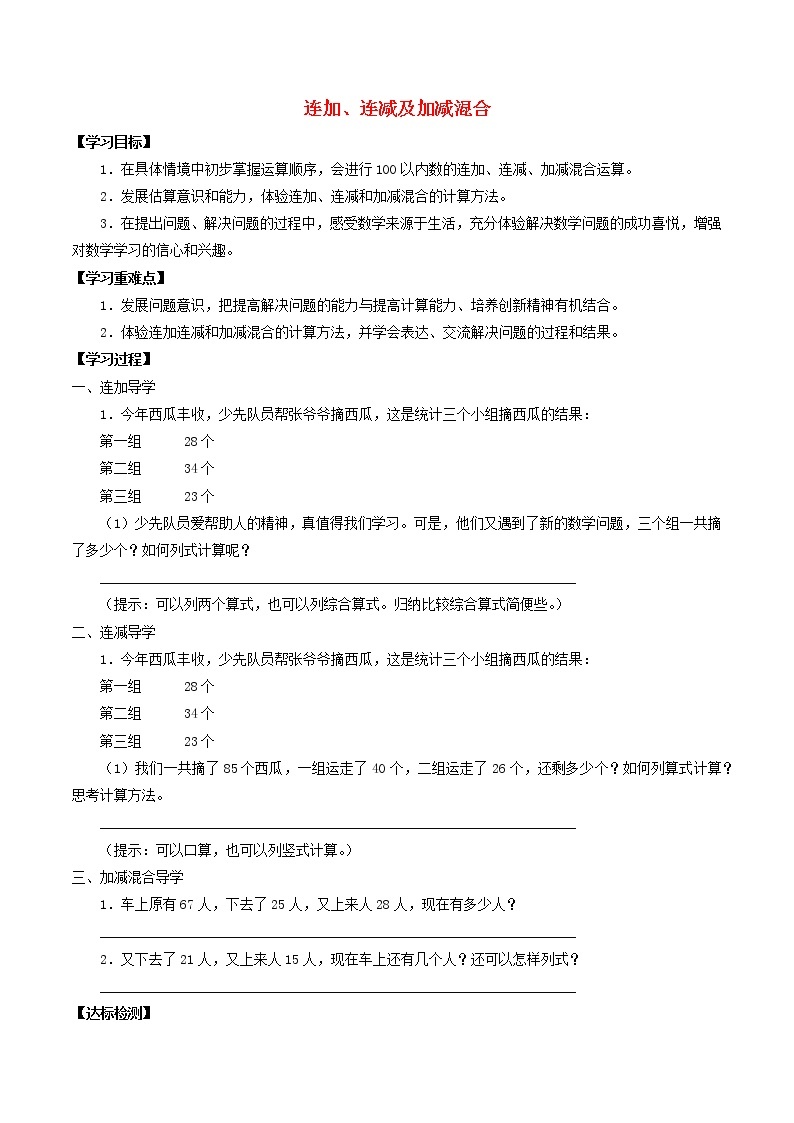 沪教版  一年级数学下册三100以内数的加减法3.16连加连减及加减混合  导学案01