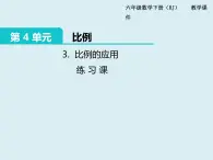 【精品】人教版小学数学六年级下册 第四单元 2.正比例和反比例 第3课时 练习课 PPT课件