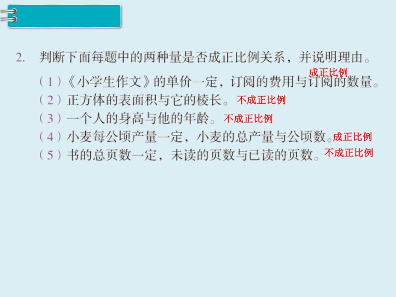 【精品】人教版小学数学六年级下册 第四单元 2.正比例和反比例 第3课时 练习课 PPT课件07