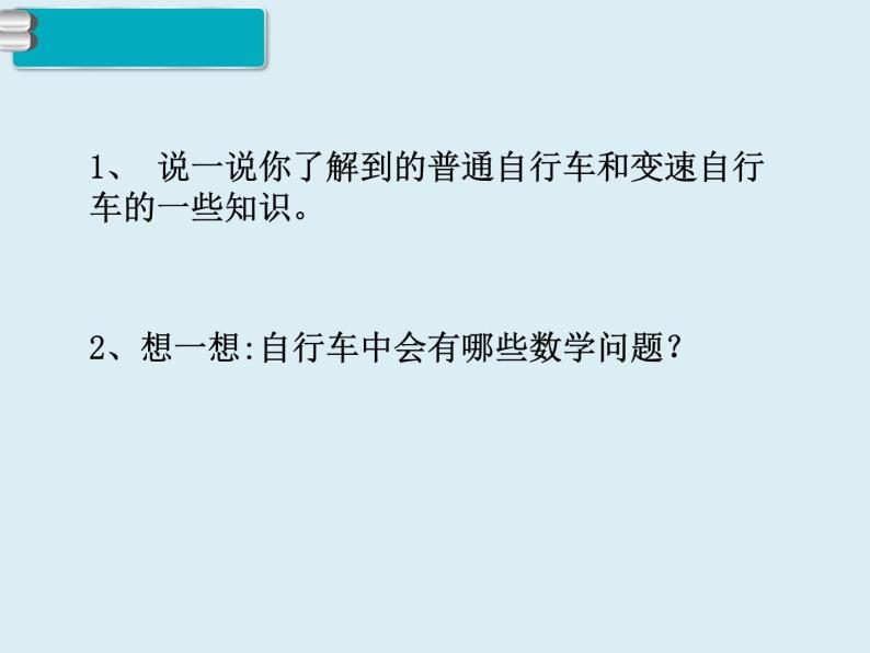 【精品】人教版小学数学六年级下册 第四单元 3.比例的应用 第7课时  自行车里的数学 PPT课件03