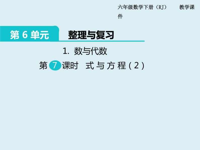 【精品】人教版小学数学六年级下册 第六单元 1.数与代数 第7课时 式与方程（2） PPT课件01