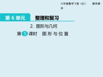 小学数学人教版六年级下册图形与位置教课内容课件ppt