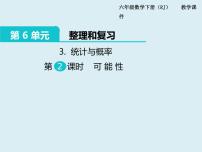 小学数学人教版六年级下册3 统计与概率授课课件ppt