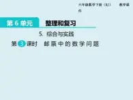 【精品】人教版小学数学六年级下册 第六单元 5.综合与实践 第3课时 邮票中的数学问题 PPT课件