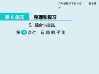 六年级下册6 整理与复习5 综合与实践有趣的平衡备课课件ppt