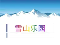 雪山乐园2 课件