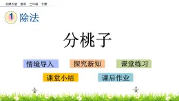 1.1《分桃子》PPT课件 北师大版数学三下