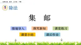 1.8《集邮》PPT课件 北师大版数学三下