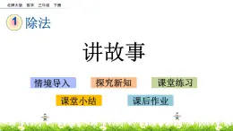 1.10《讲故事》PPT课件 北师大版数学三下