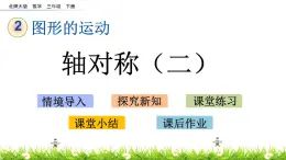 2.2《轴对称（二）》PPT课件 北师大版数学三下