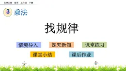 3.1《找规律》PPT课件 北师大版数学三下