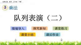 3.3《队列表演（二）》PPT课件 北师大版数学三下