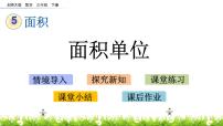 北师大版三年级下册面积单位课堂教学ppt课件