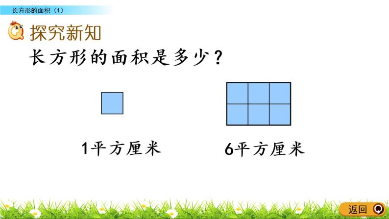 5.3《长方形的面积（1）》PPT课件 北师大版数学三下03