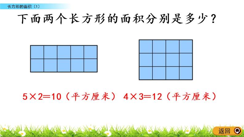5.3《长方形的面积（1）》PPT课件 北师大版数学三下04