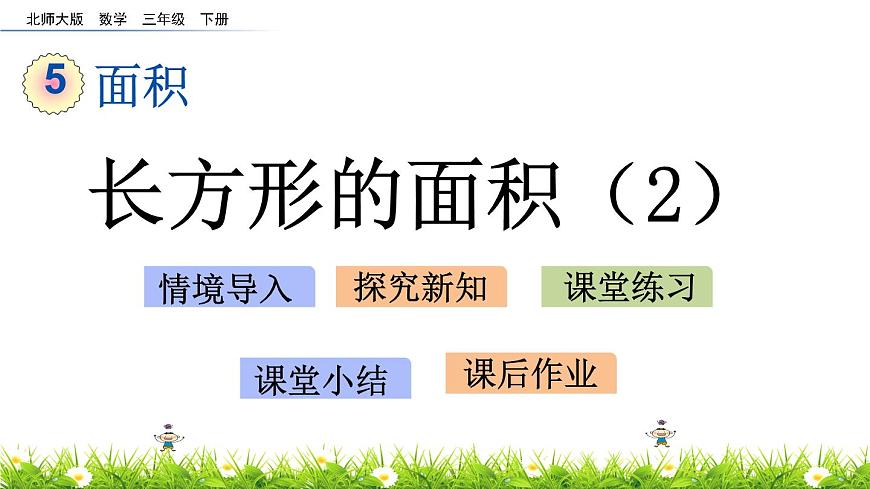 5.4《長方形的面積（2）》PPT課件 北師大版數(shù)學(xué)三下第1頁