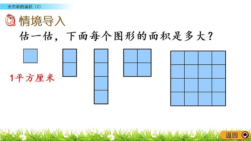 5.4《長方形的面積（2）》PPT課件 北師大版數(shù)學(xué)三下第2頁